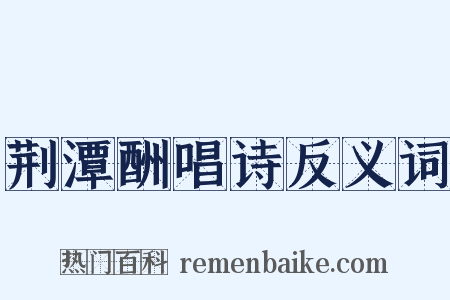 荆潭酬唱诗反义词是什么意思的图片